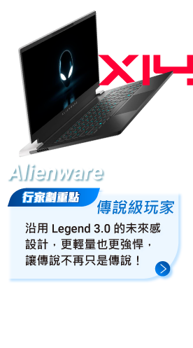 Alienware 沿用 Legend 3.0 的未來感設計，更輕量也更強悍，讓傳說不再只是傳說！