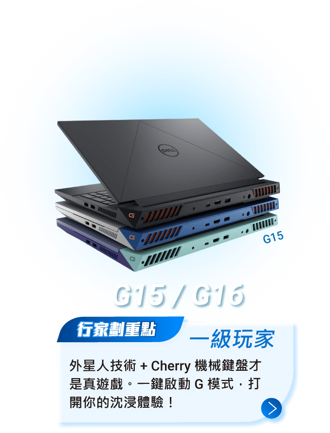 G15 / G16 外星人技術 + Cherry 機械鍵盤才是真遊戲。一鍵啟動 G 模式，打開你的沈浸體驗！