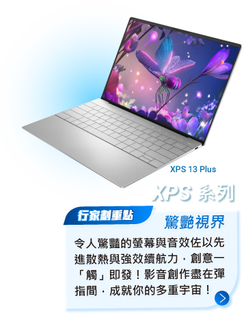 XPS 13 Plus OLED 觸控螢幕加上無縫鍵盤設計，創意一「觸」即發！影音創作盡在彈指間，成就你的多重宇宙！